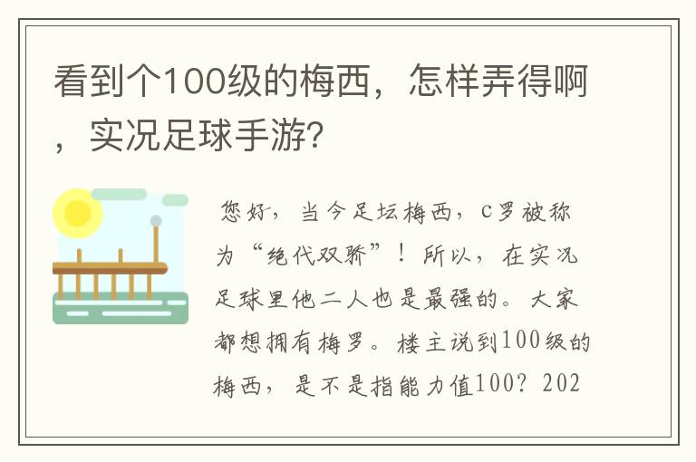 看到个100级的梅西,怎样弄得啊,实况足球手游?