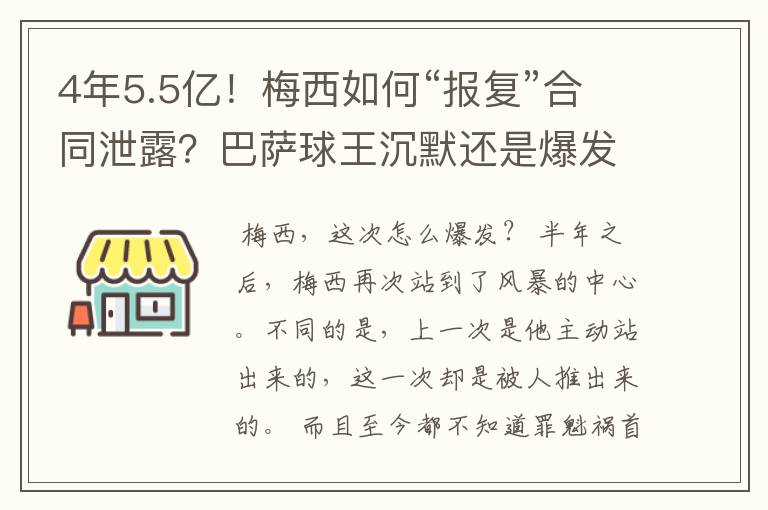 4年5.5亿!梅西如何“报复”合同泄露?巴萨球王沉默还是爆发