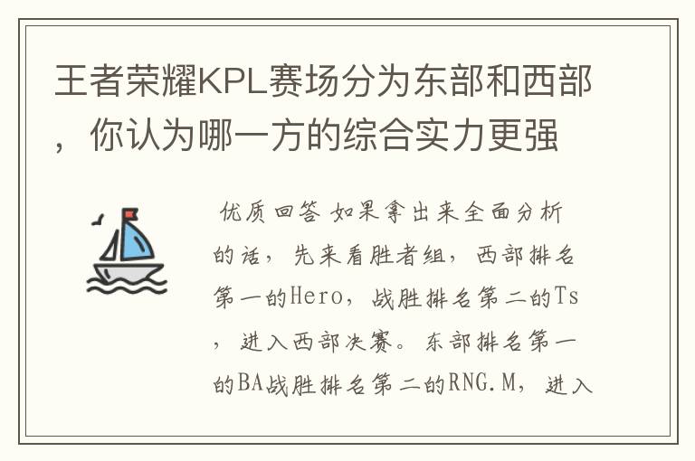 王者荣耀KPL赛场分为东部和西部,你认为哪一方的综合实力更强,为什么?