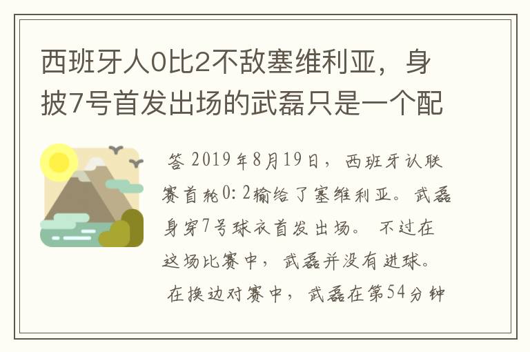 西班牙人0比2不敌塞维利亚,身披7号首发出场的武磊只是一个配角?
