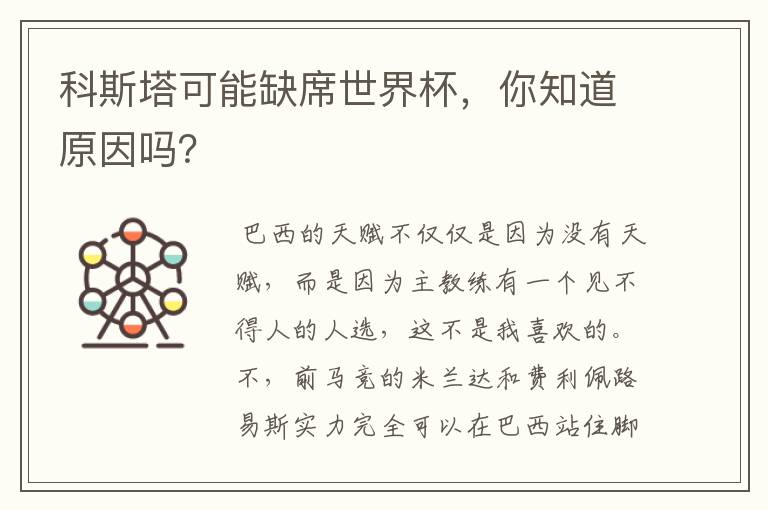 科斯塔可能缺席世界杯,你知道原因吗?