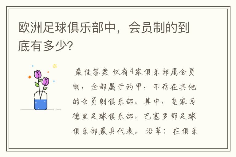 欧洲足球俱乐部中,会员制的到底有多少?