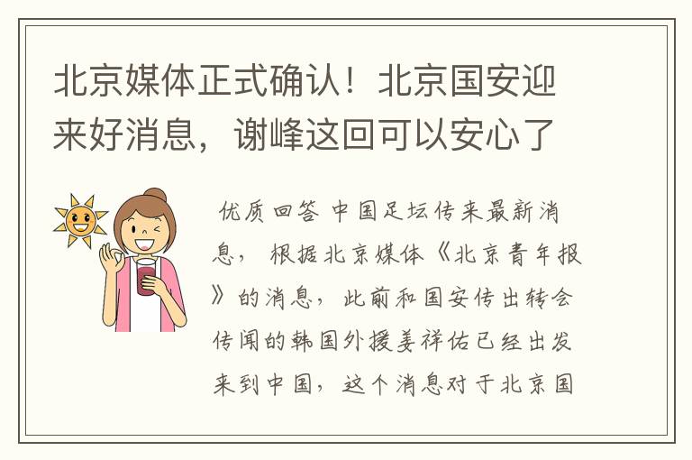 北京媒体正式确认!北京国安迎来好消息,谢峰这回可以安心了