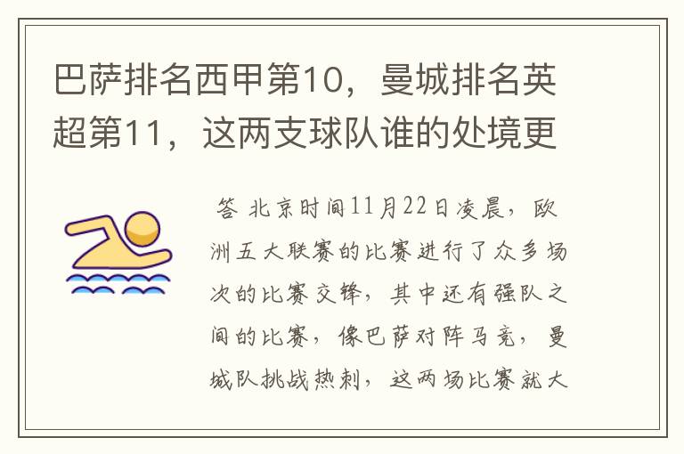 巴萨排名西甲第10,曼城排名英超第11,这两支球队谁的处境更糟糕 ?