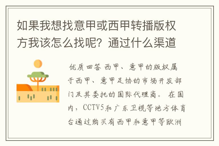 如果我想找意甲或西甲转播版权方我该怎么找呢?通过什么渠道?