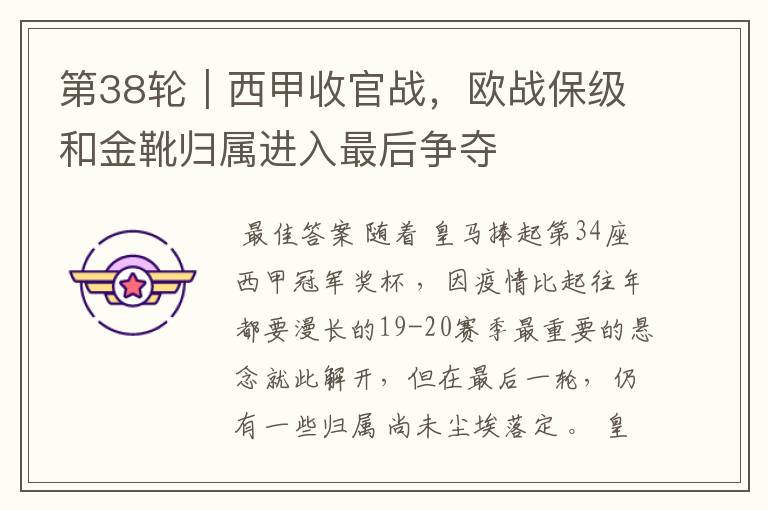 第38轮|西甲收官战,欧战保级和金靴归属进入最后争夺