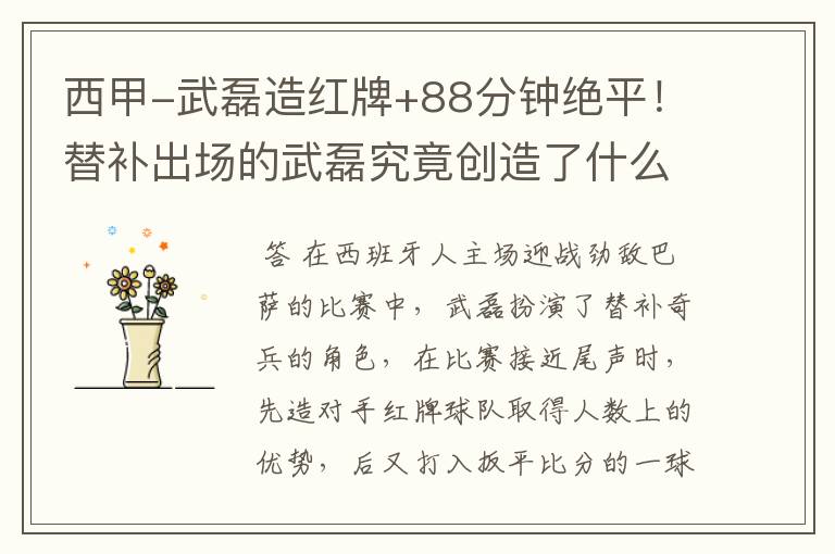 西甲-武磊造红牌+88分钟绝平!替补出场的武磊究竟创造了什么样的奇迹?