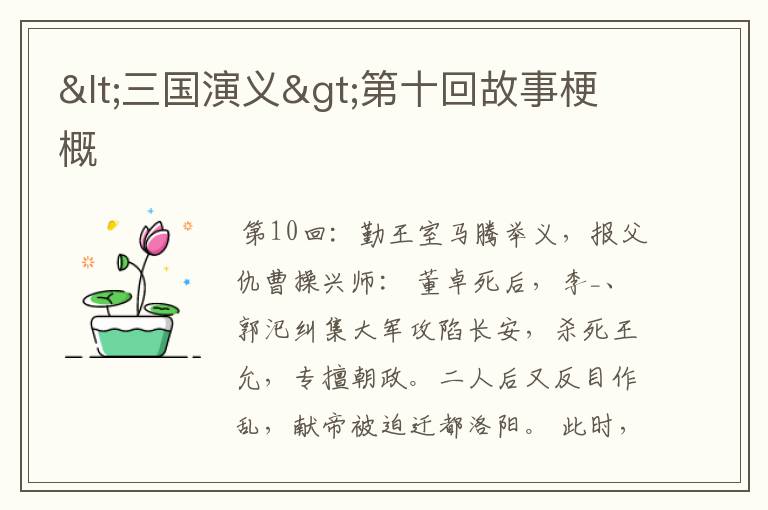 <三国演义>第十回故事梗概