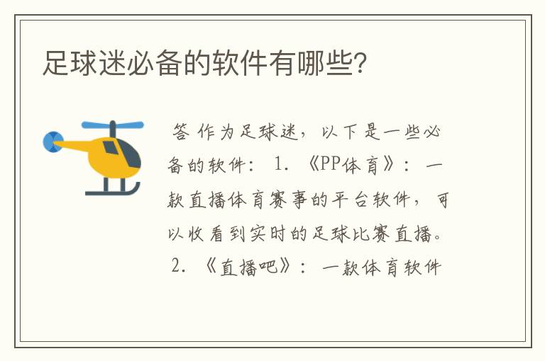 足球迷必备的软件有哪些?