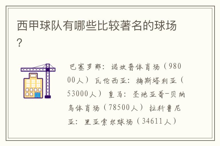西甲球队有哪些比较著名的球场?
