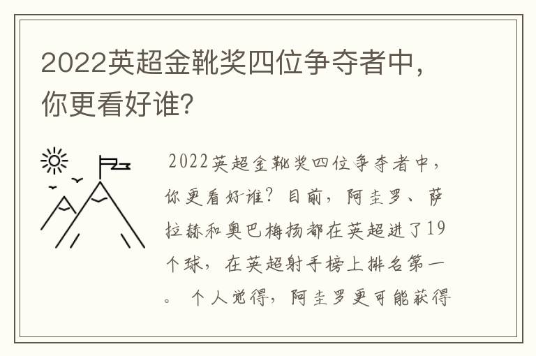 2022英超金靴奖四位争夺者中,你更看好谁?