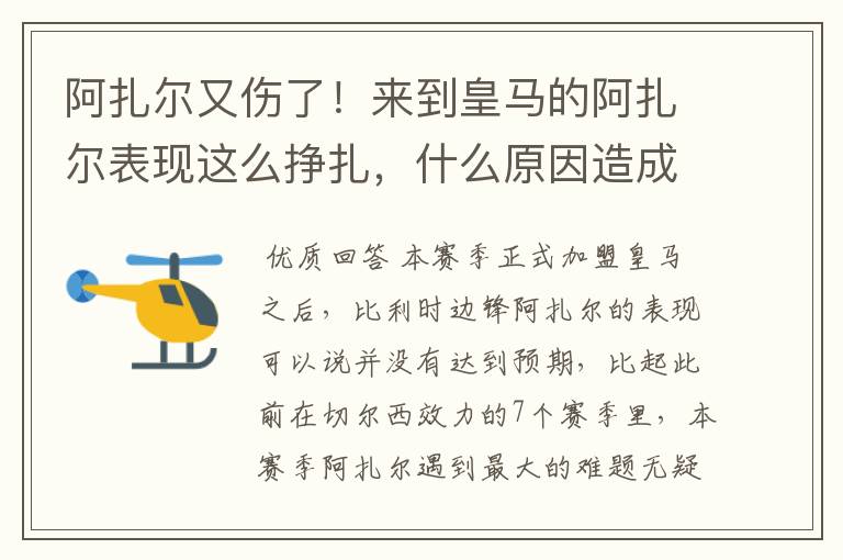 阿扎尔又伤了!来到皇马的阿扎尔表现这么挣扎,什么原因造成的?