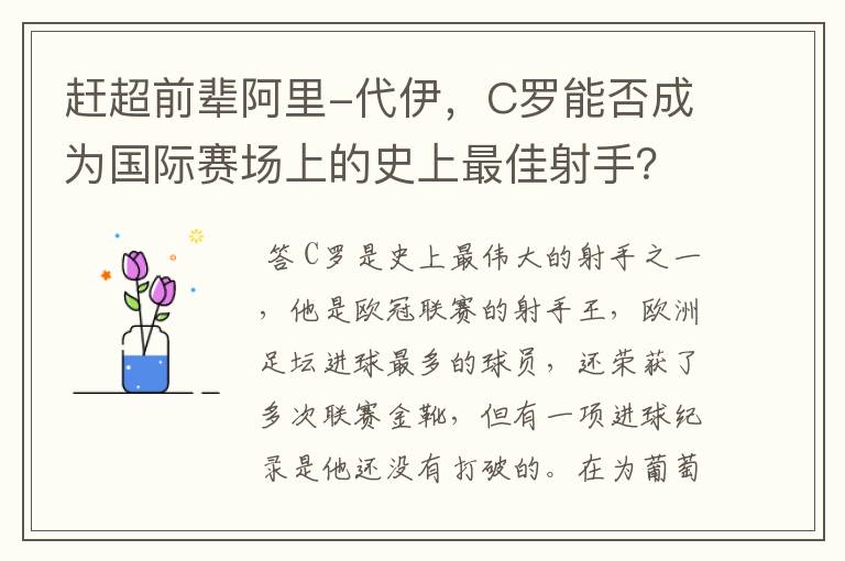 赶超前辈阿里-代伊,C罗能否成为国际赛场上的史上最佳射手?