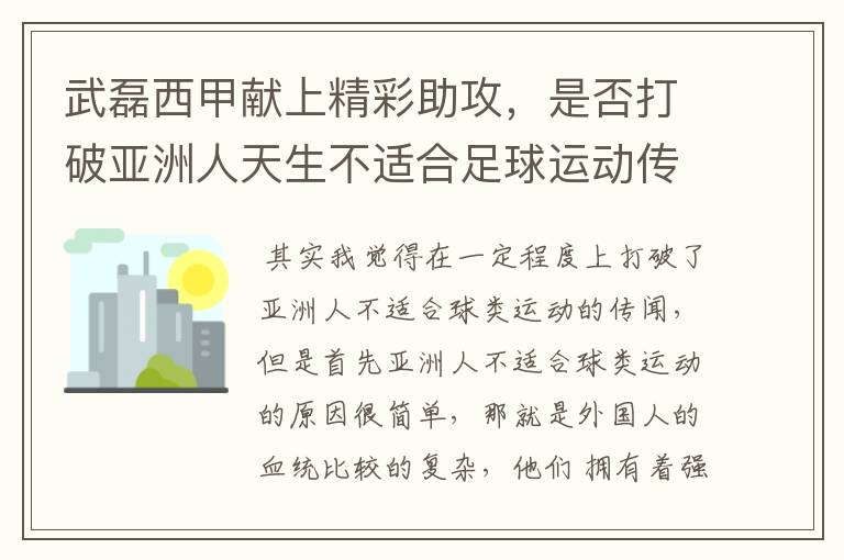 武磊西甲献上精彩助攻,是否打破亚洲人天生不适合足球运动传闻?