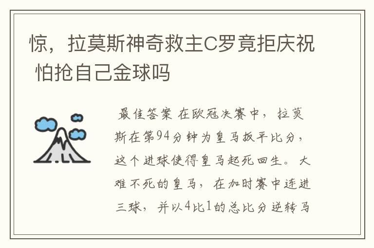 惊,拉莫斯神奇救主C罗竟拒庆祝 怕抢自己金球吗