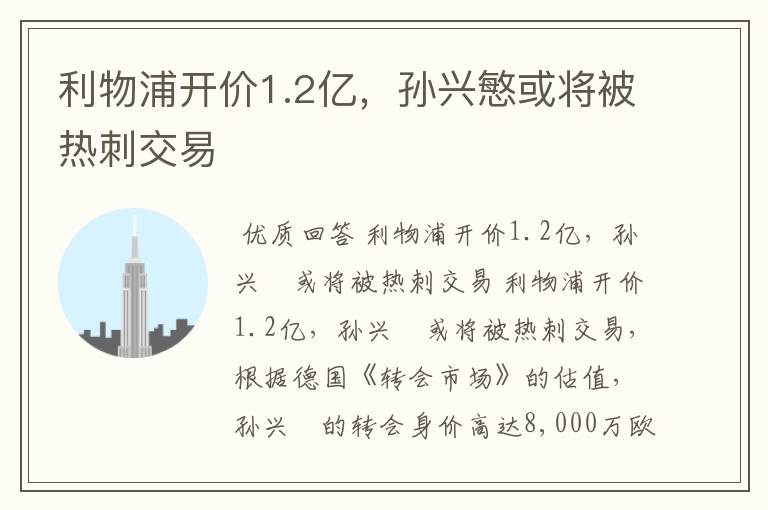 利物浦开价1.2亿,孙兴慜或将被热刺交易