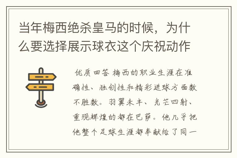 当年梅西绝杀皇马的时候,为什么要选择展示球衣这个庆祝动作?
