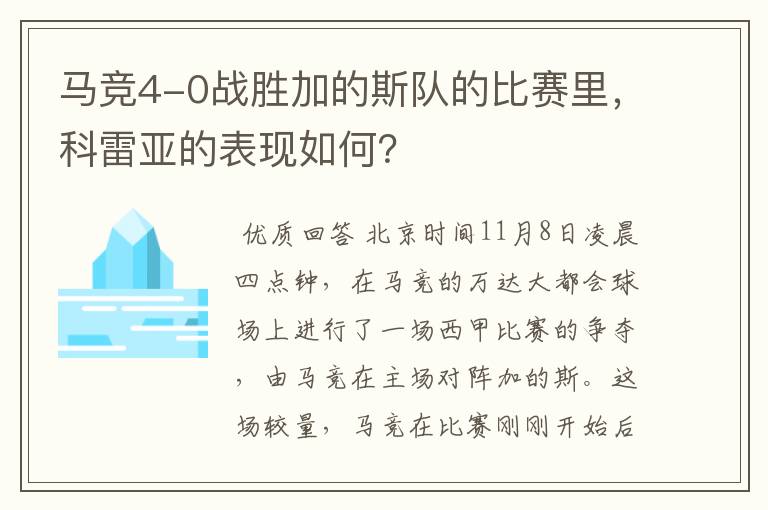 马竞4-0战胜加的斯队的比赛里,科雷亚的表现如何?
