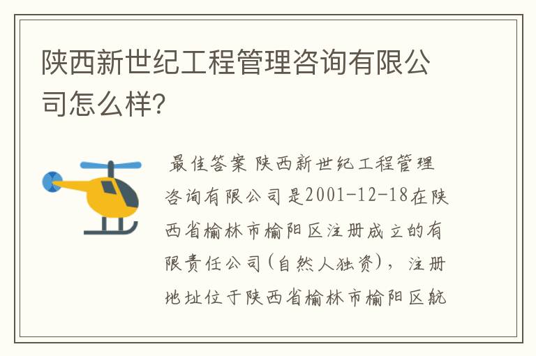 陕西新世纪工程管理咨询有限公司怎么样?