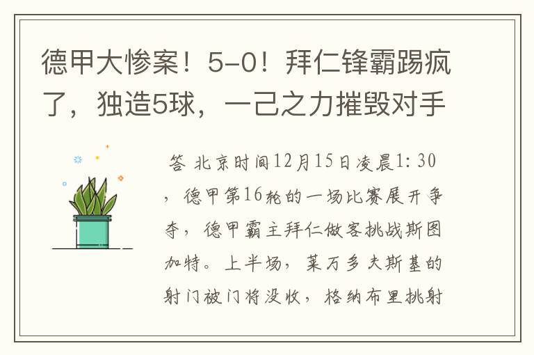 德甲大惨案!5-0!拜仁锋霸踢疯了,独造5球,一己之力摧毁对手