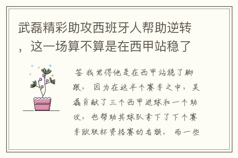 武磊精彩助攻西班牙人帮助逆转,这一场算不算是在西甲站稳了脚跟?