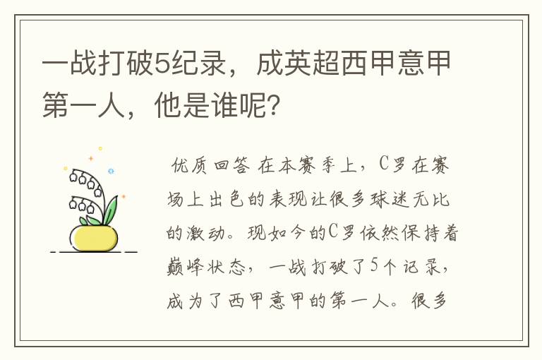 一战打破5纪录,成英超西甲意甲第一人,他是谁呢?