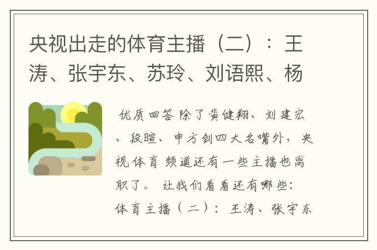 央视出走的体育主播(二):王涛、张宇东、苏玲、刘语熙、杨茗茗-