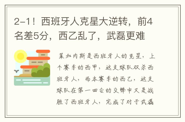 2-1!西班牙人克星大逆转,前4名差5分,西乙乱了,武磊更难