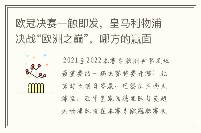 欧冠决赛一触即发,皇马利物浦决战“欧洲之巅”,哪方的赢面会更大?