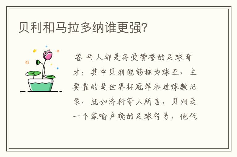 贝利和马拉多纳谁更强?