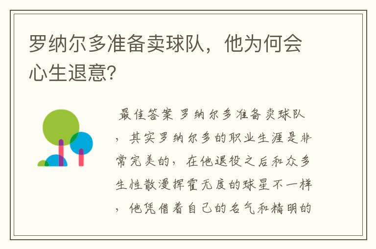 罗纳尔多准备卖球队,他为何会心生退意?
