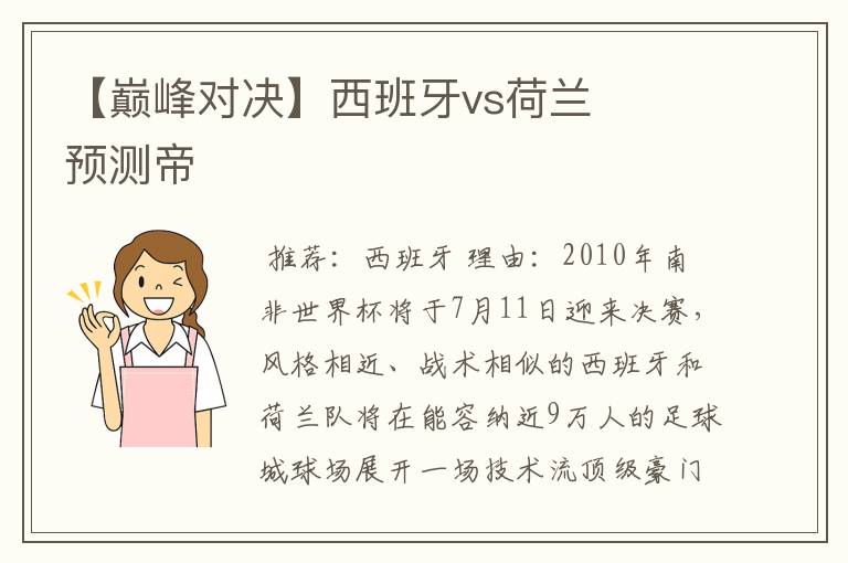 【巅峰对决】西班牙vs荷兰 预测帝