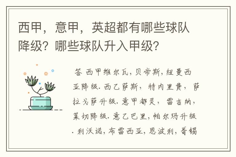 西甲,意甲,英超都有哪些球队降级?哪些球队升入甲级?