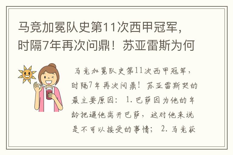 马竞加冕队史第11次西甲冠军,时隔7年再次问鼎!苏亚雷斯为何哭了?
