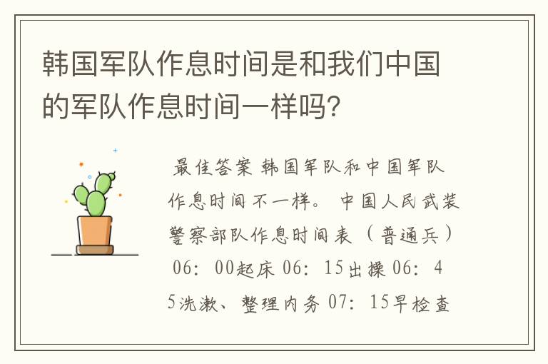 韩国军队作息时间是和我们中国的军队作息时间一样吗?