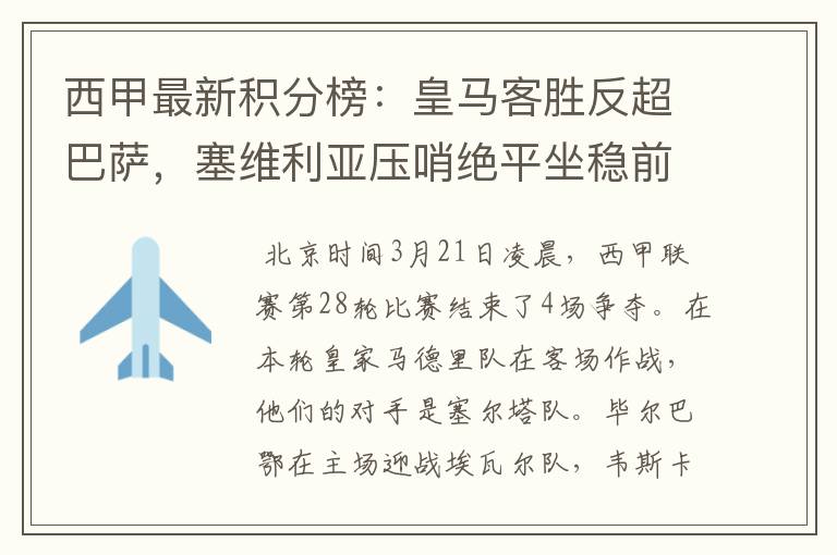 西甲最新积分榜:皇马客胜反超巴萨,塞维利亚压哨绝平坐稳前四