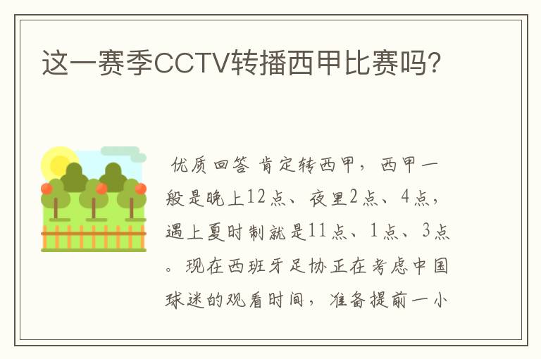 这一赛季CCTV转播西甲比赛吗?
