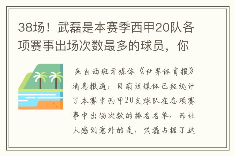 38场!武磊是本赛季西甲20队各项赛事出场次数最多的球员,你怎么看?