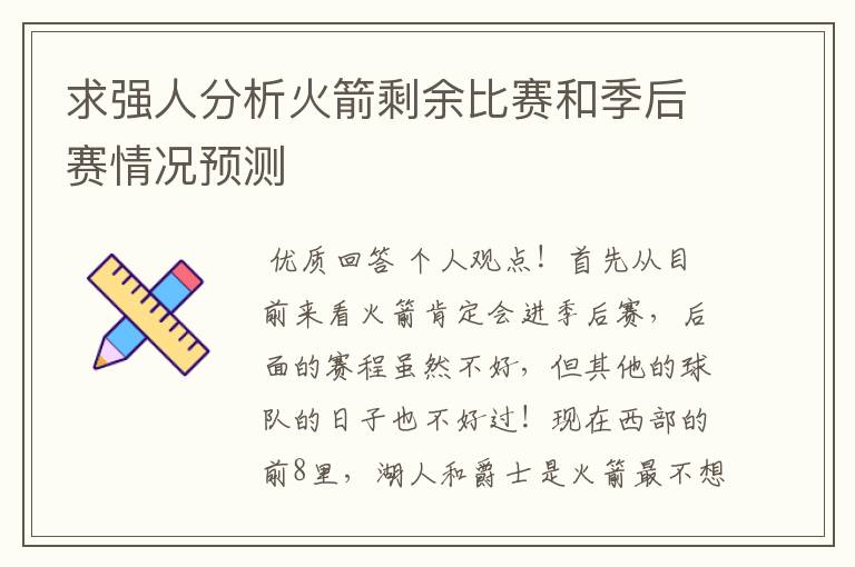 求强人分析火箭剩余比赛和季后赛情况预测