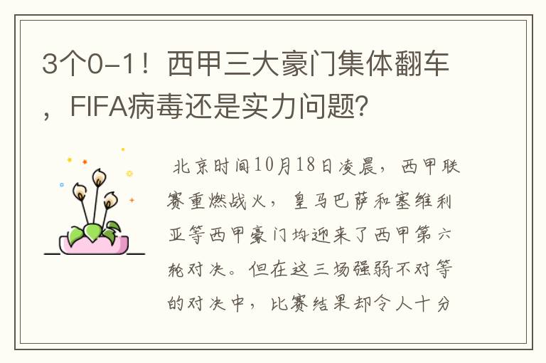 3个0-1!西甲三大豪门集体翻车,FIFA病毒还是实力问题?