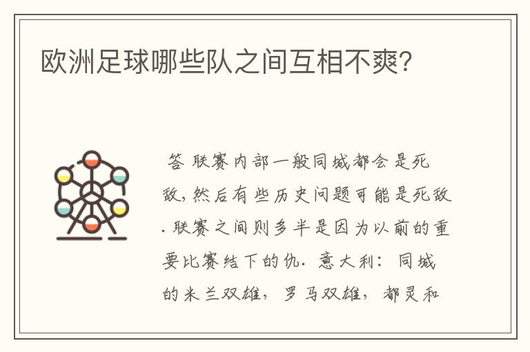 欧洲足球哪些队之间互相不爽?