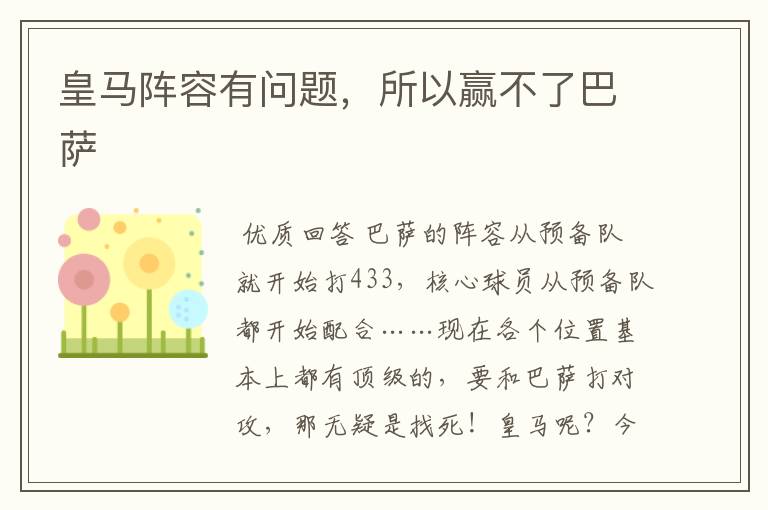 皇马阵容有问题,所以赢不了巴萨
