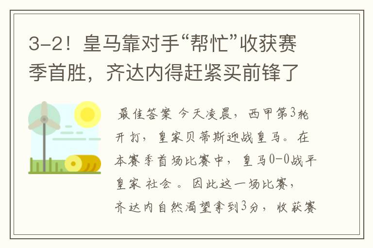 3-2!皇马靠对手“帮忙”收获赛季首胜,齐达内得赶紧买前锋了