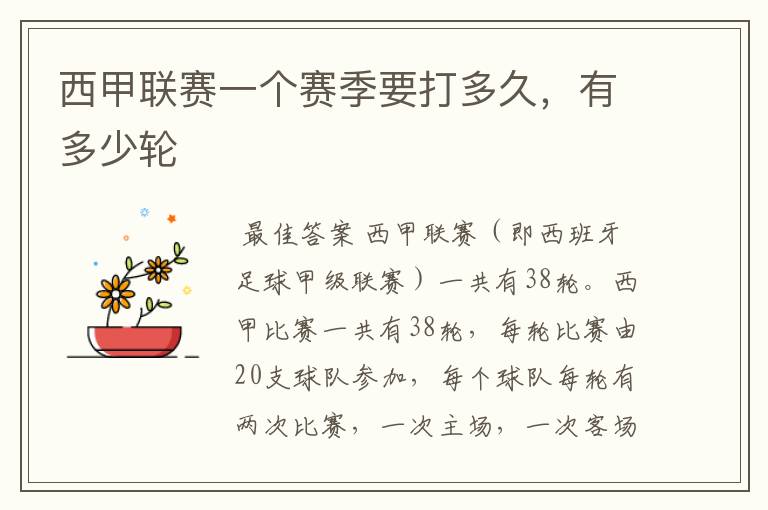 西甲联赛一个赛季要打多久,有多少轮