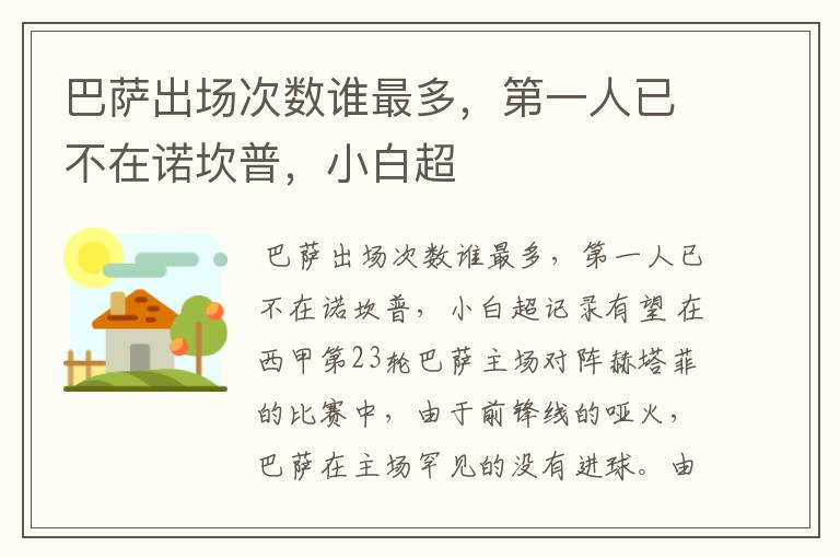 巴萨出场次数谁最多,第一人已不在诺坎普,小白超