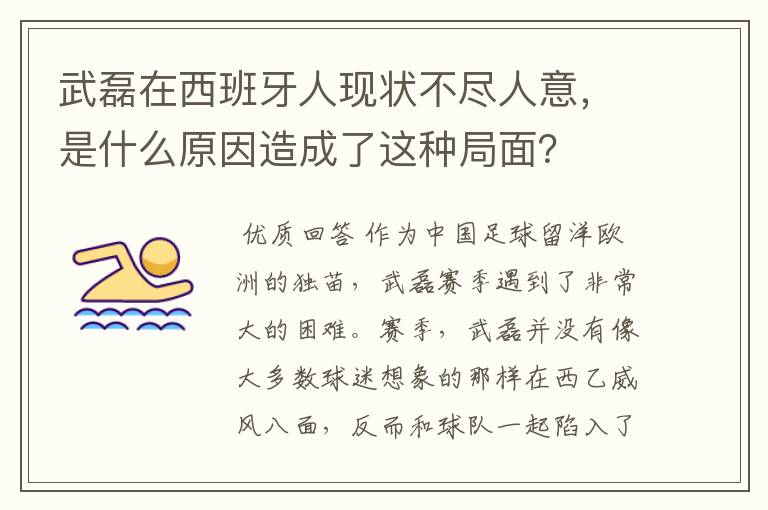 武磊在西班牙人现状不尽人意,是什么原因造成了这种局面?