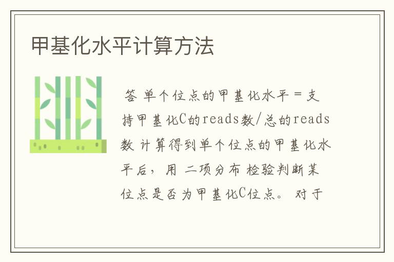 甲基化水平计算方法