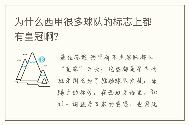为什么西甲很多球队的标志上都有皇冠啊?