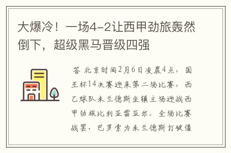 大爆冷!一场4-2让西甲劲旅轰然倒下,超级黑马晋级四强