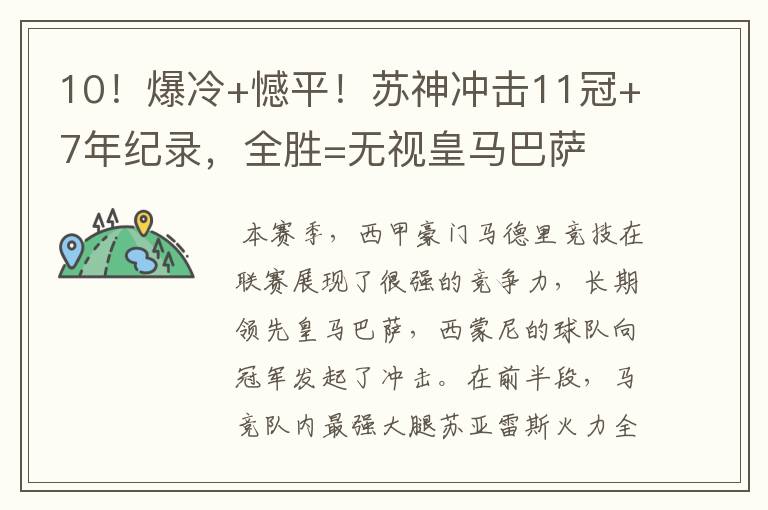 10!爆冷+憾平!苏神冲击11冠+7年纪录,全胜=无视皇马巴萨